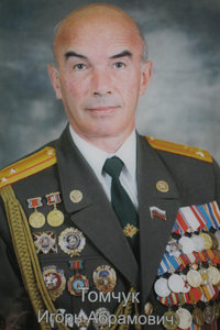 Томчук Игорь Абрамович
