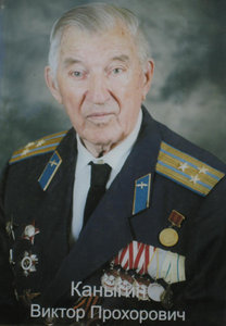 Каныгин Виктор Прохорович