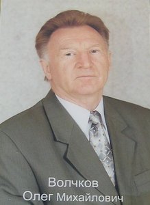 Волчков Олег Михайлович