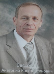 Бессонов Анатолий Константинович